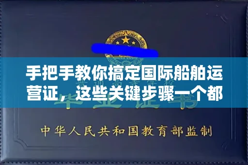 太原手把手教你搞定国际船舶运营证,这些关键步骤一个都不能少