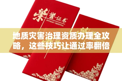 太原地质灾害治理资质办理全攻略,这些技巧让通过率翻倍