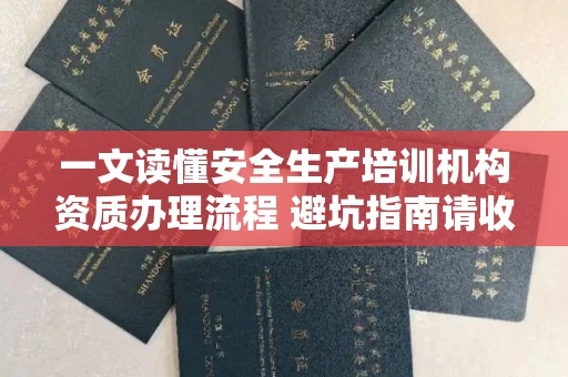 太原一文读懂安全生产培训机构资质办理流程 避坑指南请收好