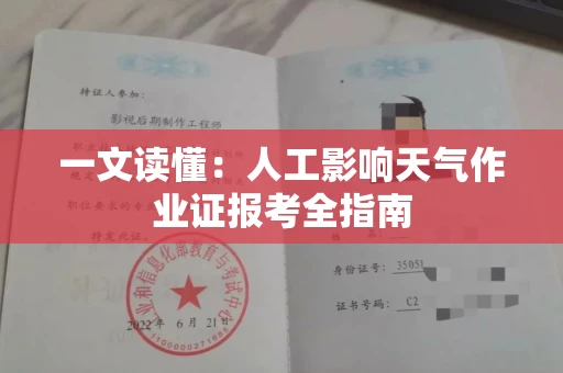 太原一文读懂:人工影响天气作业证报考全指南