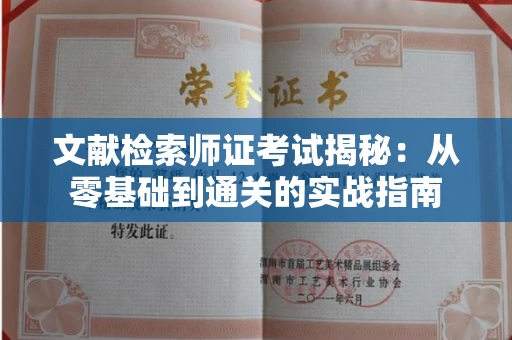 太原文献检索师证考试揭秘：从零基础到通关的实战指南