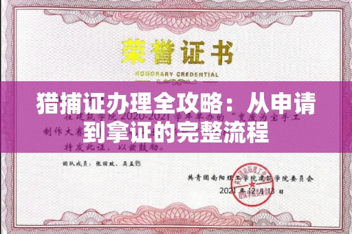 太原猎捕证办理全攻略:从申请到拿证的完整流程