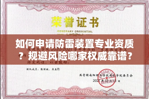太原如何申请防雷装置专业资质?规避风险哪家权威靠谱?