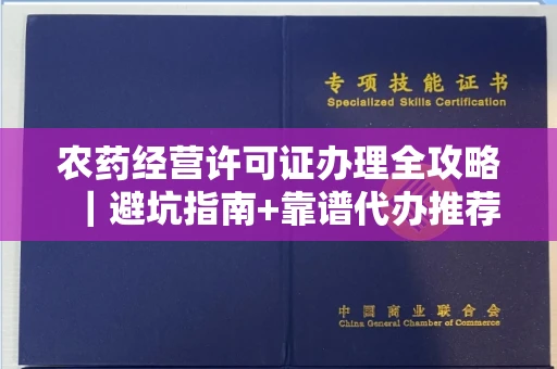 太原农药经营许可证办理全攻略|避坑指南+靠谱代办推荐