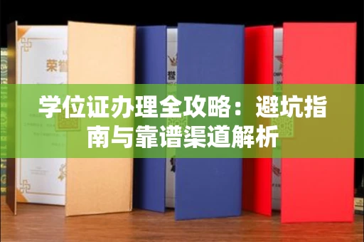 太原学位证办理全攻略：避坑指南与靠谱渠道解析