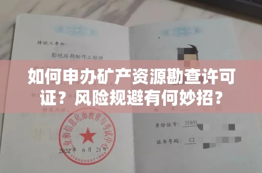 太原如何申办矿产资源勘查许可证?风险规避有何妙招?