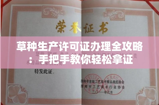 太原草种生产许可证办理全攻略:手把手教你轻松拿证