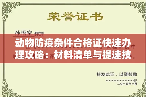 太原动物防疫条件合格证快速办理攻略:材料清单与提速技巧