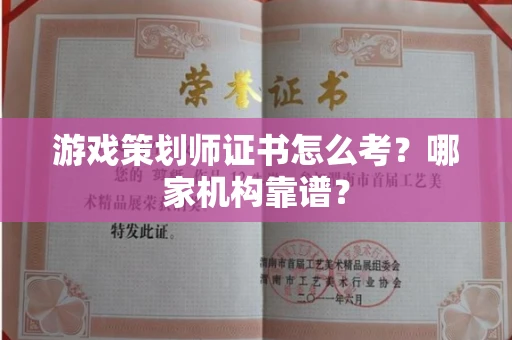 太原游戏策划师证书怎么考?哪家机构靠谱?