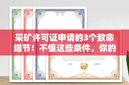 太原采矿许可证申请的3个致命细节!不懂这些条件,你的矿山还没开就要黄