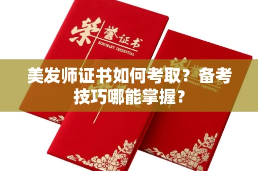 太原美发师证书如何考取？备考技巧哪能掌握？