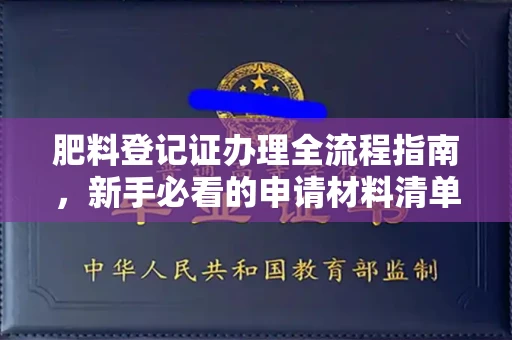 太原肥料登记证办理全流程指南,新手必看的申请材料清单