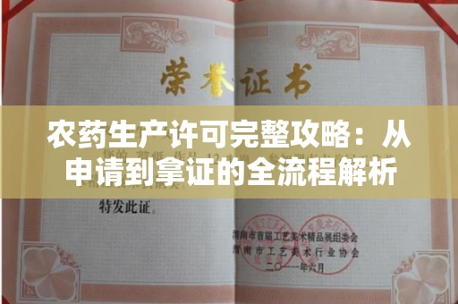 太原农药生产许可完整攻略:从申请到拿证的全流程解析