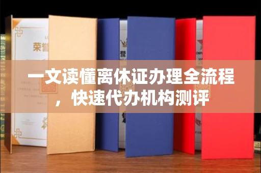 太原一文读懂离休证办理全流程，快速代办机构测评