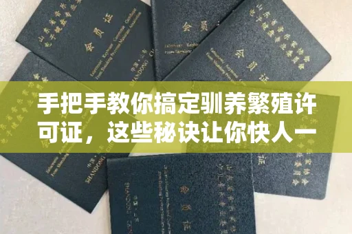 太原手把手教你搞定驯养繁殖许可证,这些秘诀让你快人一步
