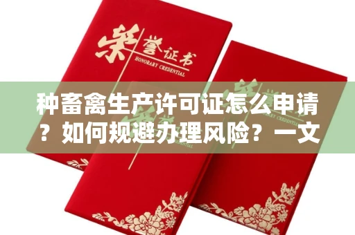 太原种畜禽生产许可证怎么申请?如何规避办理风险?一文全解析!