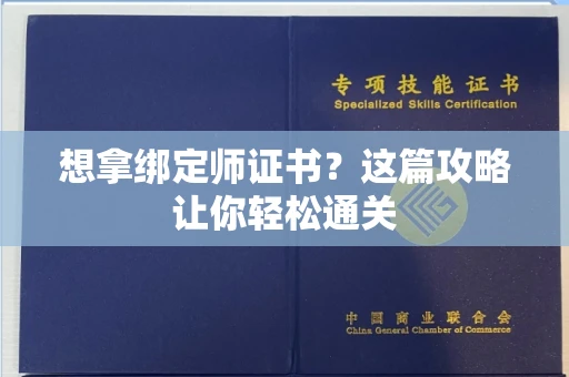 太原想拿绑定师证书?这篇攻略让你轻松通关