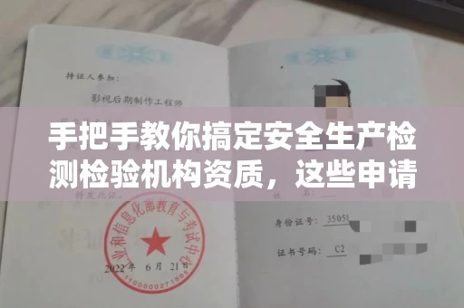 太原手把手教你搞定安全生产检测检验机构资质,这些申请技巧别错过!