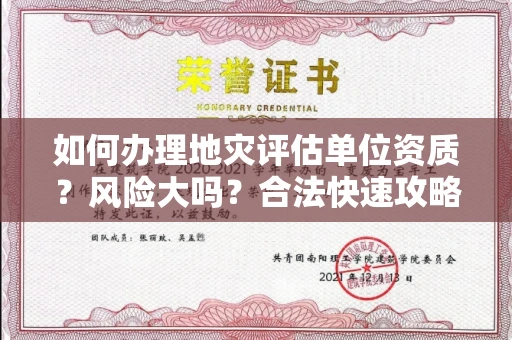 太原如何办理地灾评估单位资质?风险大吗?合法快速攻略