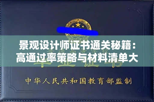 太原景观设计师证书通关秘籍:高通过率策略与材料清单大公开