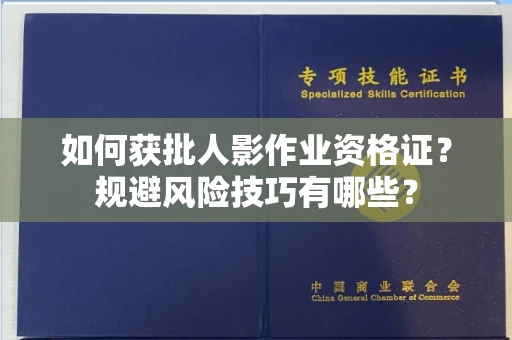 太原如何获批人影作业资格证?规避风险技巧有哪些?
