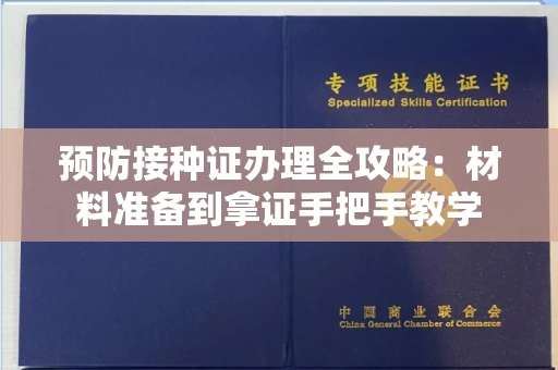 太原预防接种证办理全攻略：材料准备到拿证手把手教学