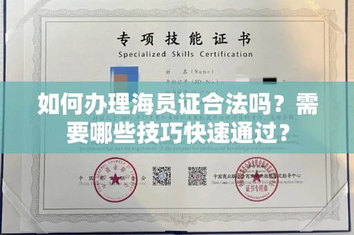 太原如何办理海员证合法吗?需要哪些技巧快速通过?