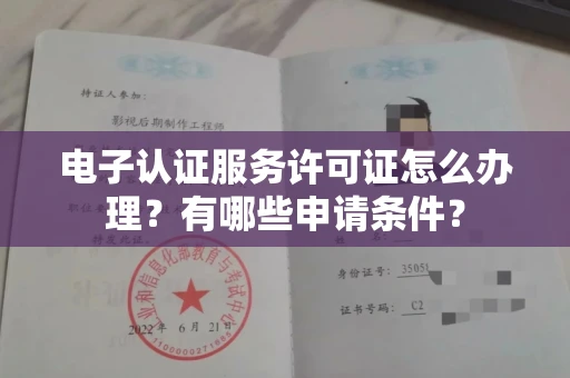 太原电子认证服务许可证怎么办理?有哪些申请条件?