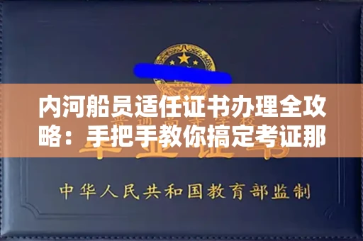 太原内河船员适任证书办理全攻略:手把手教你搞定考证那些事