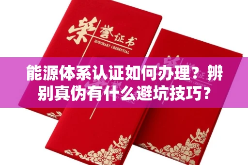 太原能源体系认证如何办理?辨别真伪有什么避坑技巧?