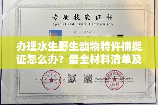 太原办理水生野生动物特许捕捉证怎么办?最全材料清单及流程解析