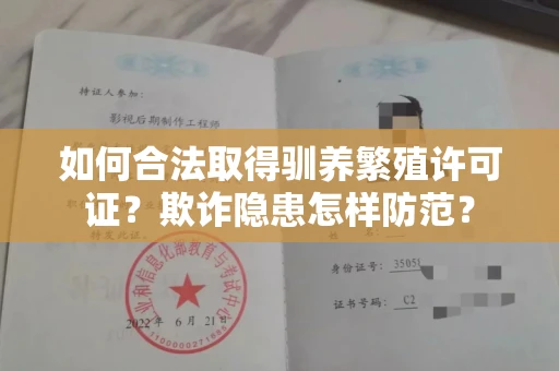 太原如何合法取得驯养繁殖许可证?欺诈隐患怎样防范?