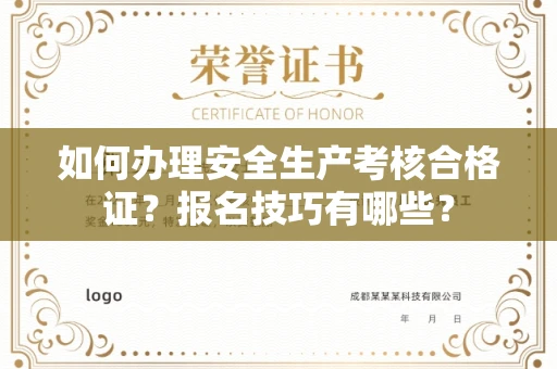 太原如何办理安全生产考核合格证?报名技巧有哪些?