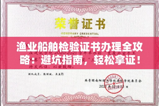 太原渔业船舶检验证书办理全攻略：避坑指南，轻松拿证！