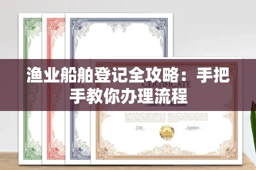 太原渔业船舶登记全攻略:手把手教你办理流程