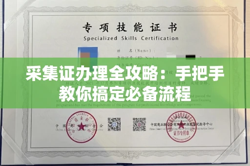 太原采集证办理全攻略:手把手教你搞定必备流程
