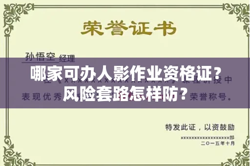 太原哪家可办人影作业资格证?风险套路怎样防?