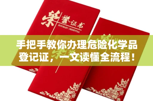 太原手把手教你办理危险化学品登记证,一文读懂全流程!