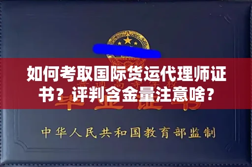 太原如何考取国际货运代理师证书?评判含金量注意啥?