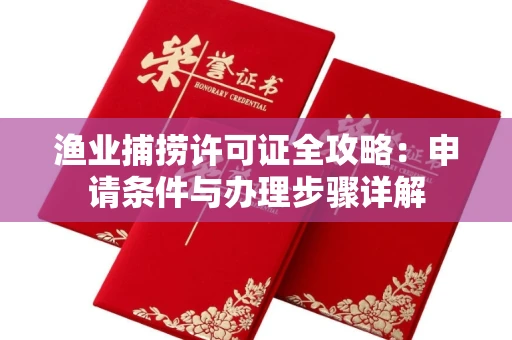 太原渔业捕捞许可证全攻略:申请条件与办理步骤详解