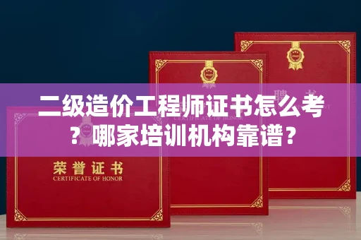 太原二级造价工程师证书怎么考?哪家培训机构靠谱?