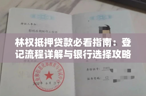 太原林权抵押贷款必看指南:登记流程详解与银行选择攻略