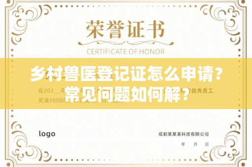 太原乡村兽医登记证怎么申请?常见问题如何解?