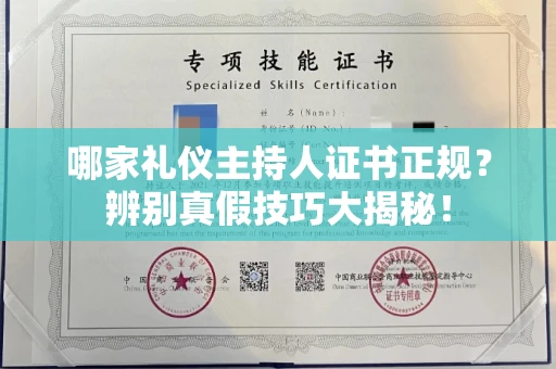 太原哪家礼仪主持人证书正规?辨别真假技巧大揭秘!