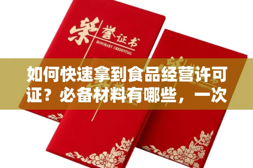 太原如何快速拿到食品经营许可证?必备材料有哪些,一次顺利办成?