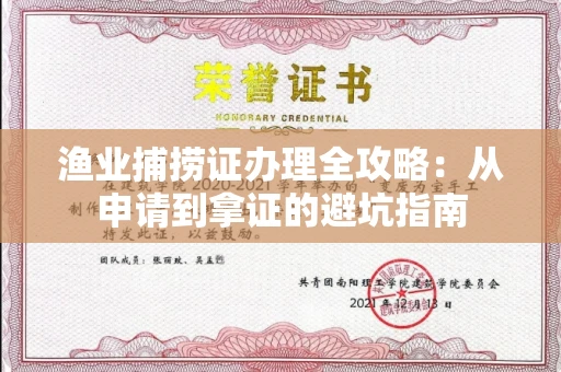 太原渔业捕捞证办理全攻略：从申请到拿证的避坑指南
