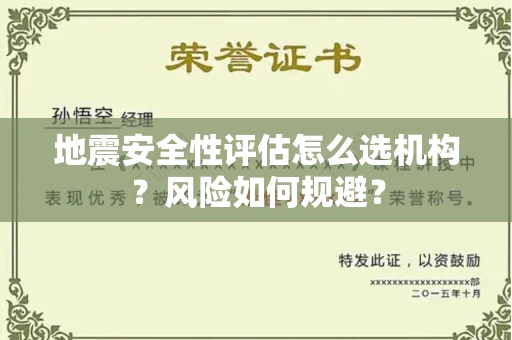 太原地震安全性评估怎么选机构?风险如何规避?