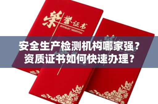 太原安全生产检测机构哪家强?资质证书如何快速办理?