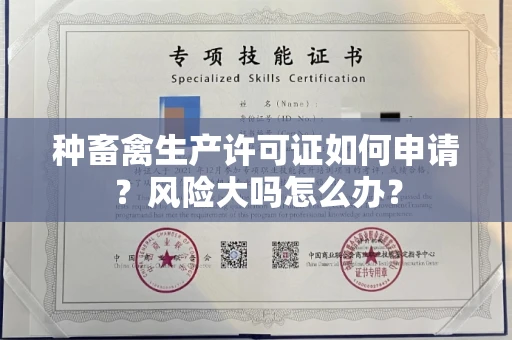 太原种畜禽生产许可证如何申请?风险大吗怎么办?