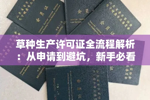 太原草种生产许可证全流程解析:从申请到避坑,新手必看指南